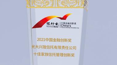 光大信托家族信托创新提速，荣膺2021年中国金融创新奖