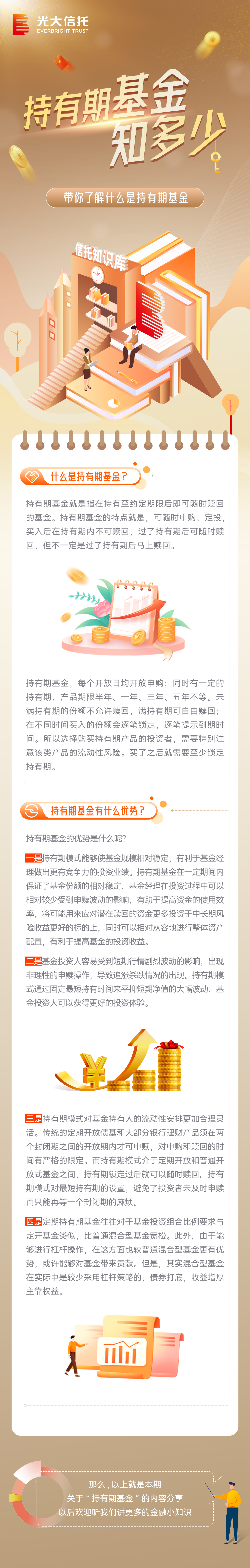 信托知识库｜什么是持有期基金？