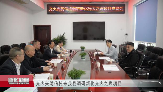 光大之声 助残惠残｜光大信托赴新化调研