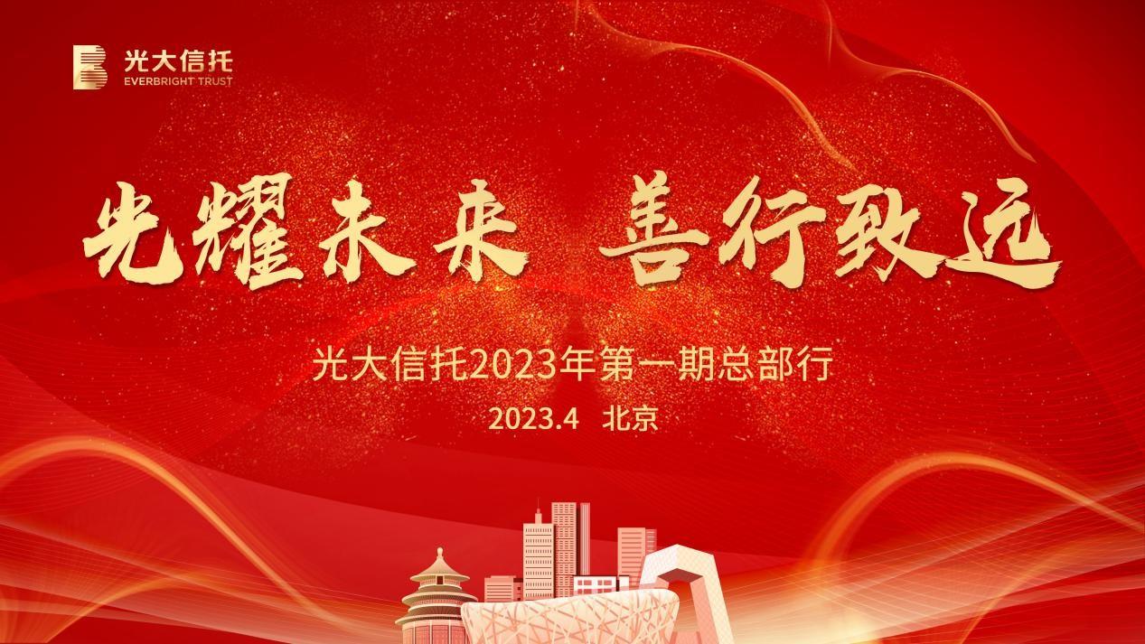 最美四月 相聚北京 ——2023年投资策略会与总部行活动回顾