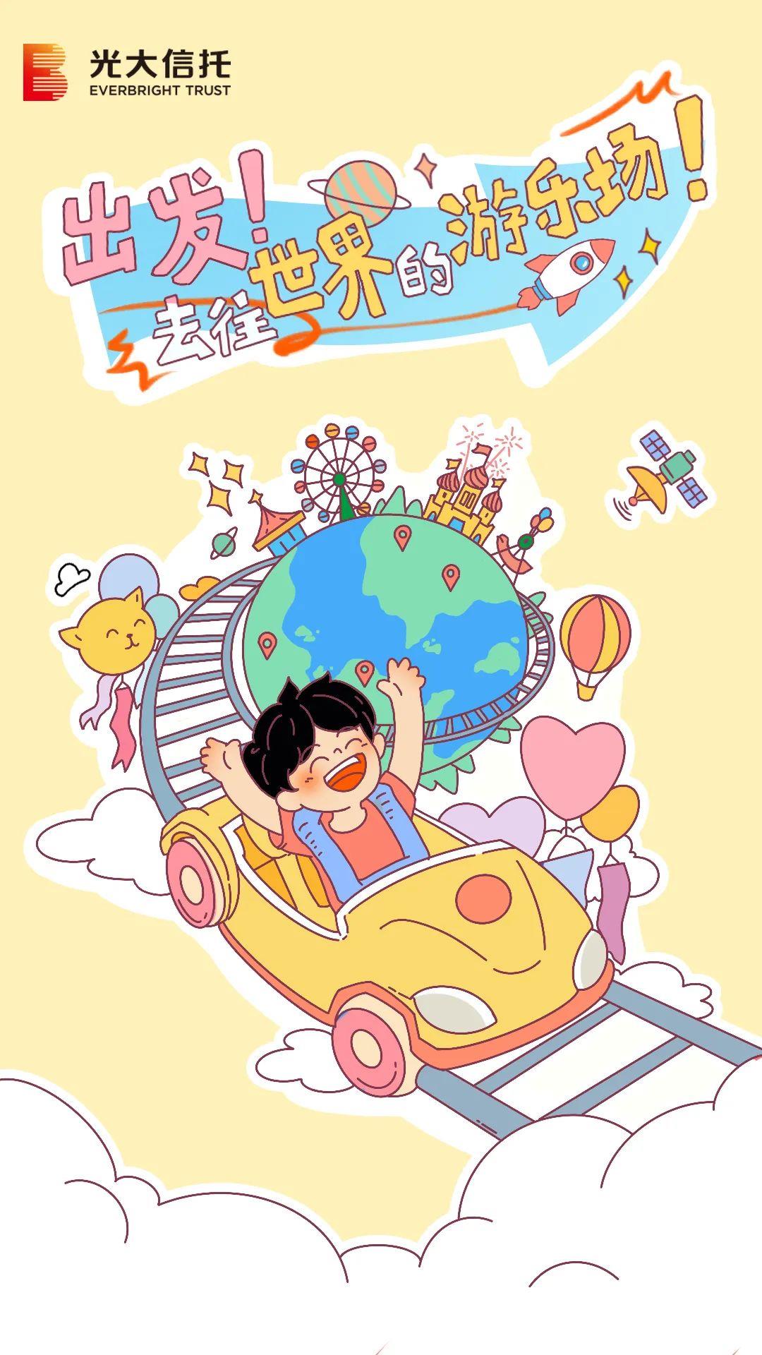 六一，去往世界的游乐场！