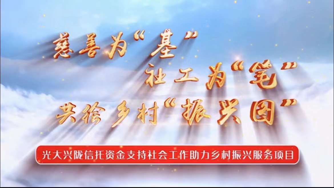 光大兴陇信托资金支持社会工作助...