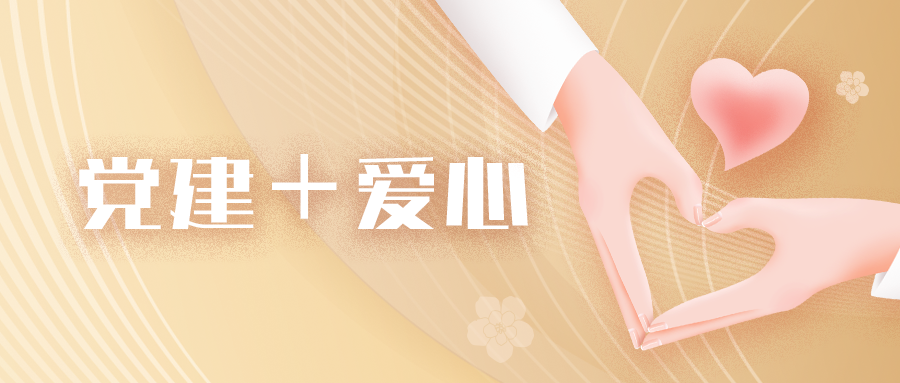 爱心“小”举措汇聚民生“大”温暖