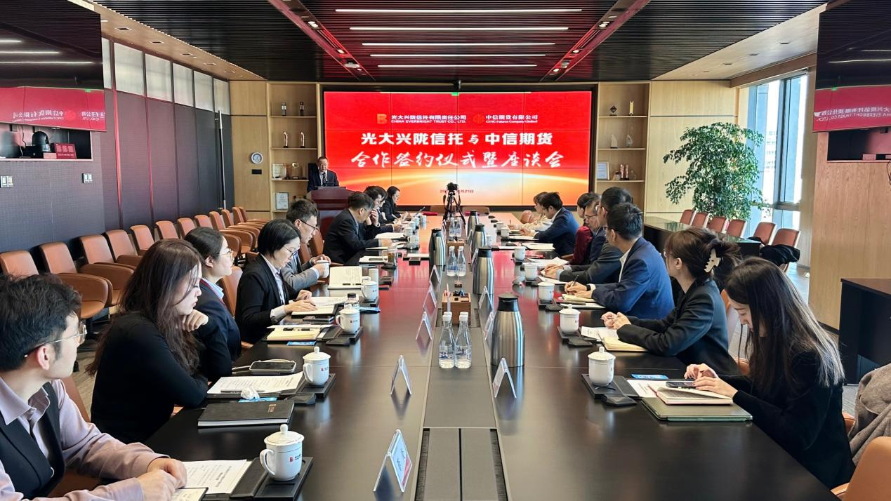 优势互补，共谋发展——光大兴陇信托与中信期货签署合作协议