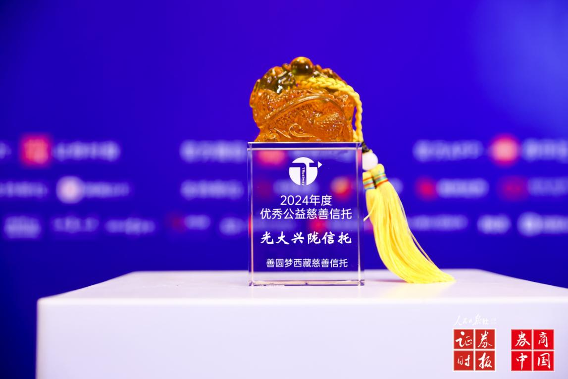 ‌光大兴陇信托荣获“2024年度优秀公益慈善信托”奖