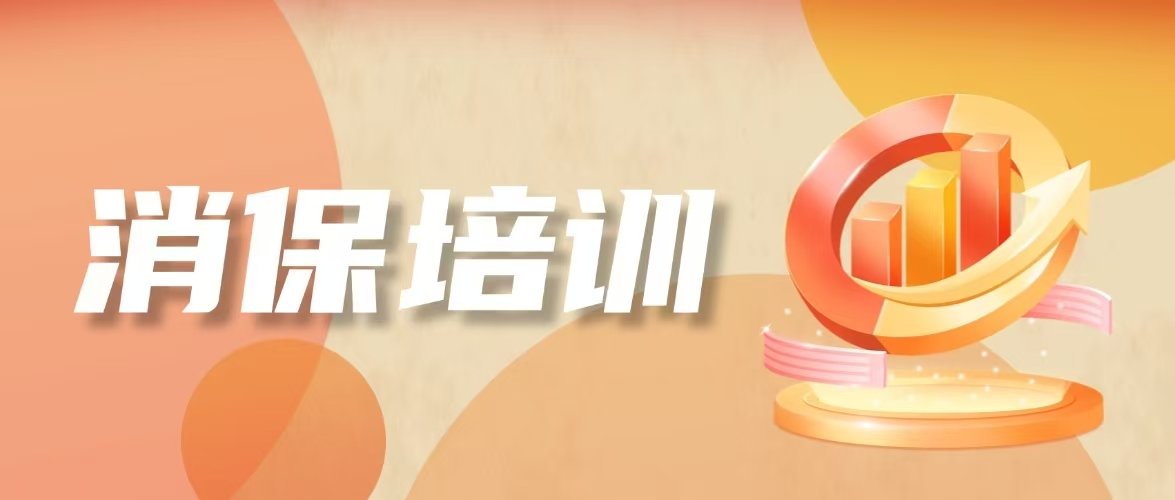 光大兴陇信托召开2024年中高管消保培训暨四季度消保工作委员会