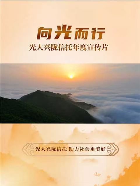 光大信托 向光而行