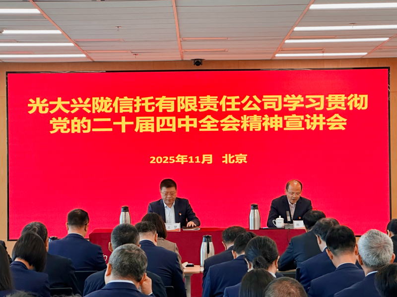 光大兴陇信托举办学习贯彻党的二十届四中全会精神宣讲会