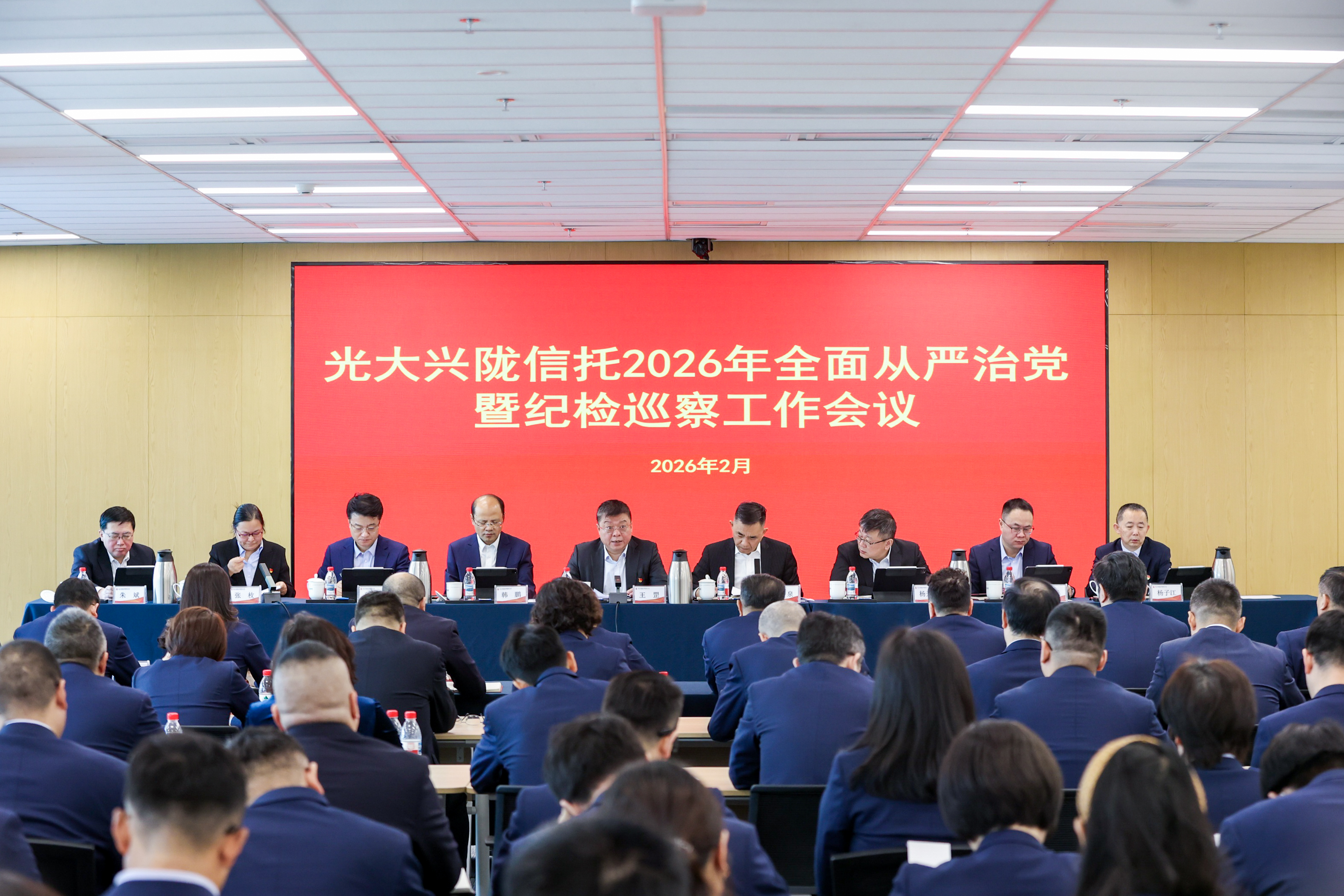 光大兴陇信托召开2026年全面从严治党暨纪检巡察工作会议