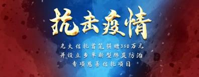 集团联动，众志成城！光大信托设立“大爱无疆慈善信托”，首期向驻守疫区前线的武警官兵提供防护物资