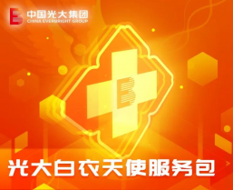 光大集团发布“白衣天使服务包”