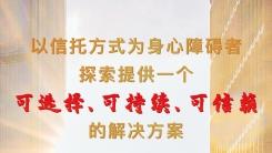 以信托方式解决心智障碍者家属终极问题 国内首单身心障碍者服务信托成功落地