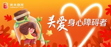 身心障碍者服务信托系列介绍之一