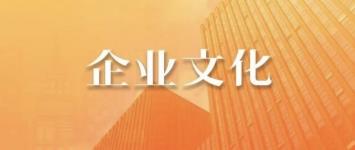 学习光大文化 践行信托使命
