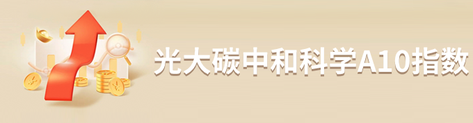 光大健康科学A10指数